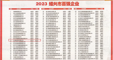 处女老骚逼权威发布丨2023绍兴市百强企业公布，长业建设集团位列第18位